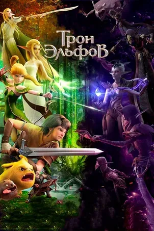 Трон эльфов (2018)